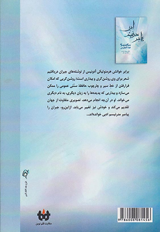 پیامبر مدرنیسم ادبی(جبران خلیل جبران به روایت ادونیس)