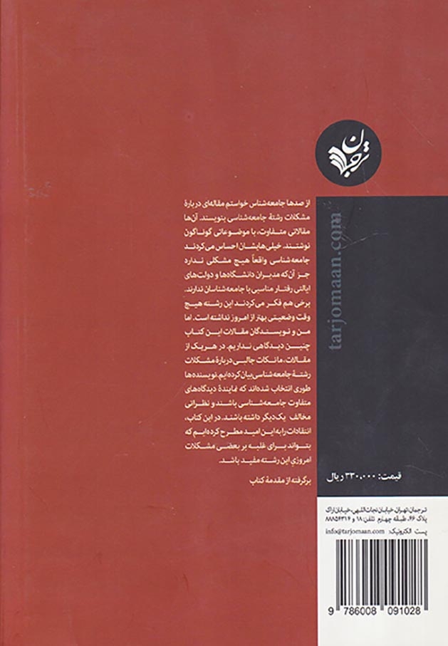 جامعه شناسی از چه معظلی رنج می برد(ترجمان)کلانتری