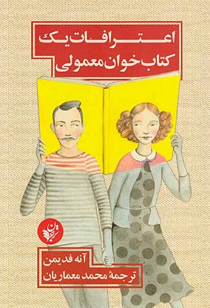 اعترافات یک کتاب خوان معمولی(ترجمان)معماریان