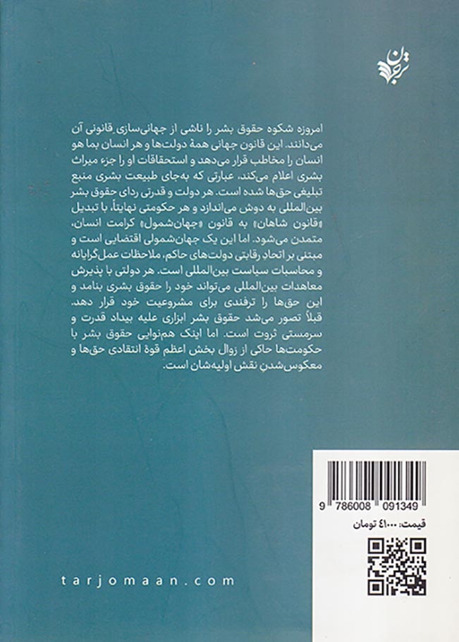 حقوق بشر و امپراتوری(فلسفه سیاسی جهان وطن گرایی)ترجمان