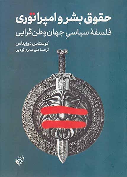 حقوق بشر و امپراتوری(فلسفه سیاسی جهان وطن گرایی)ترجمان