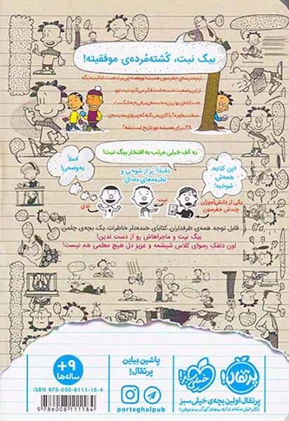 بیگ نیت4(دردسرساز تمام عیار)پرتقال