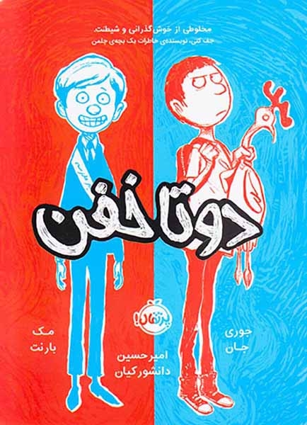 دو تا خفن(پرتقال)دانشوریان