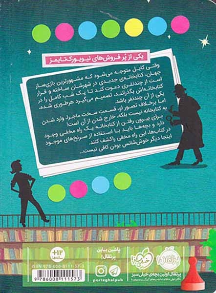 فرار از کتابخانه ی آقای لمونچلو(پرتقال)ایمانی