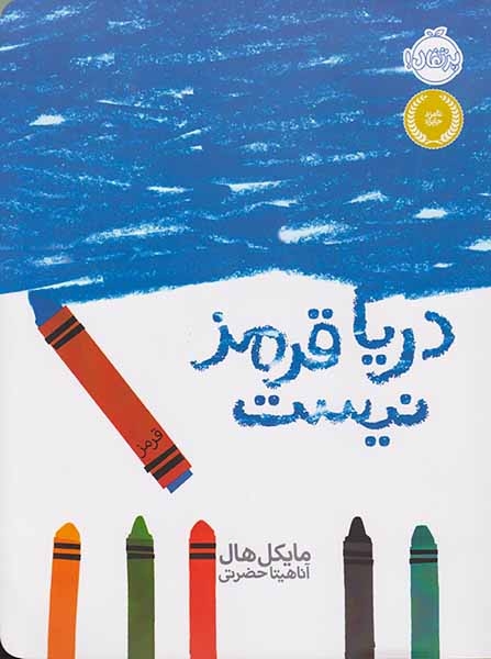 دریا قرمز نیست(پرتقال)حضرتی