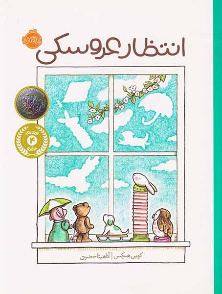 انتظار عروسکی(پرتقال)کیاوندانی