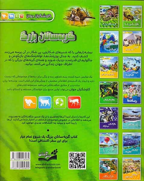 کاوشگران جوان گربه سانان بزرگ