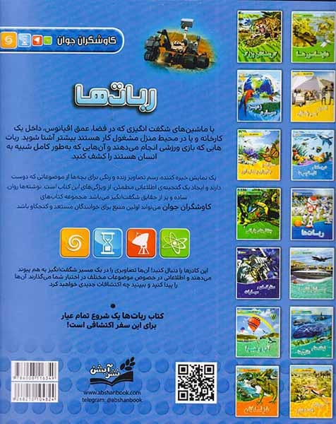 کاوشگران جوان ربات ها