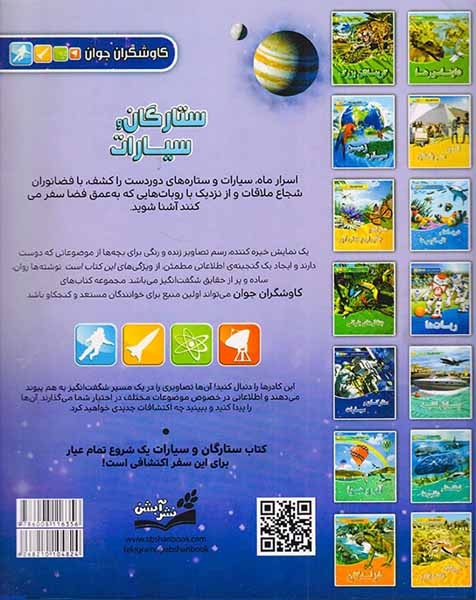 کاوشگران جوان ستارگان و سیارات