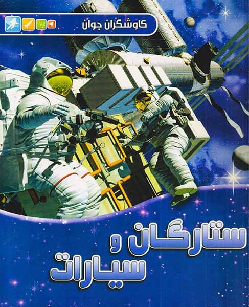 کاوشگران جوان ستارگان و سیارات