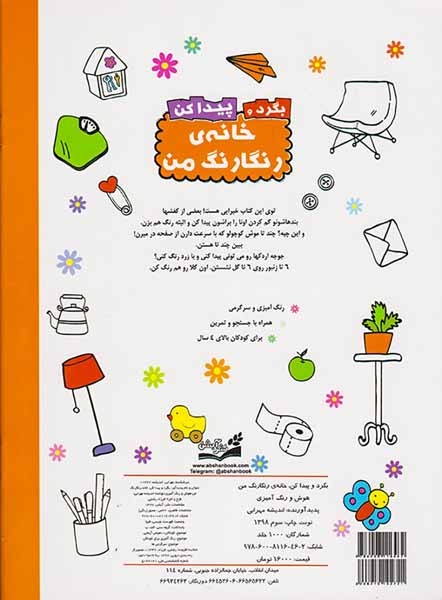بگرد و پیدا کن(خانه ی رنگارنگ من هوش و رنگ آمیزی)آبشن
