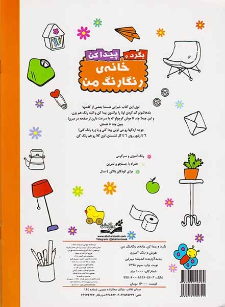 بگرد و پیدا کن(خانه ی رنگارنگ من هوش و رنگ آمیزی)آبشن