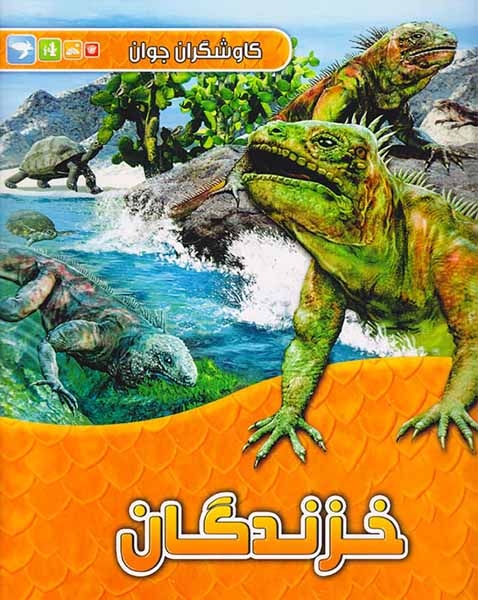 کاوشگران جوان خزندگان