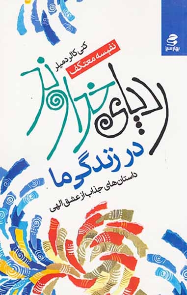 ردپای خداوند در زندگی ما(بهارسبز)معتکف