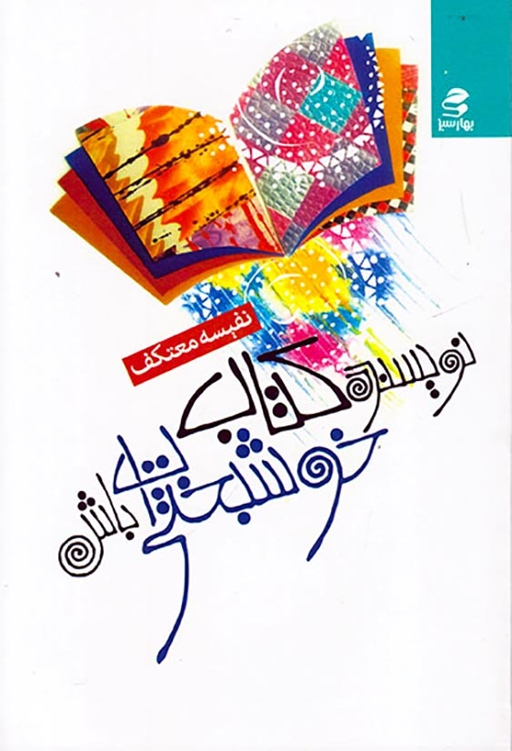 نویسنده کتاب خوشبختی ات باش
