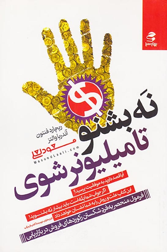نه بشنو تا میلیونر شوی