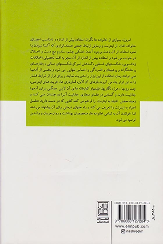 راه حل های واقعی برای غلبه بر اعتیاد به اینترنت(تمدن علمی)مشایخ