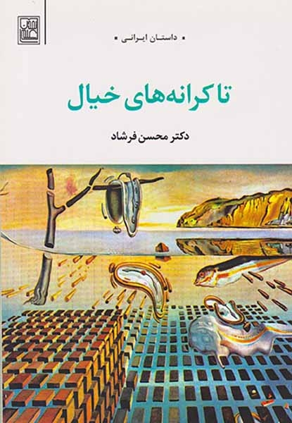 تا کرانه های خیال