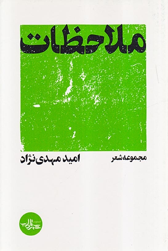 ملاحظات(شهرستان ادب)مهدی نژاد