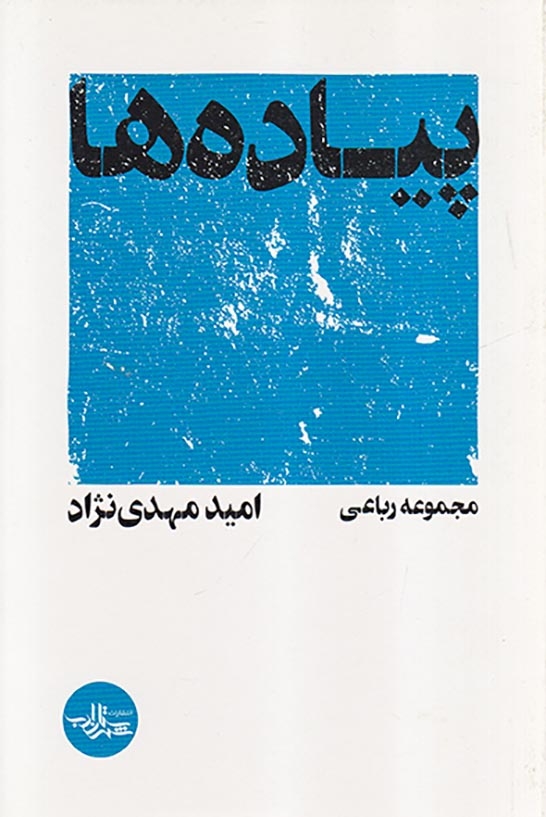 پیاده ها