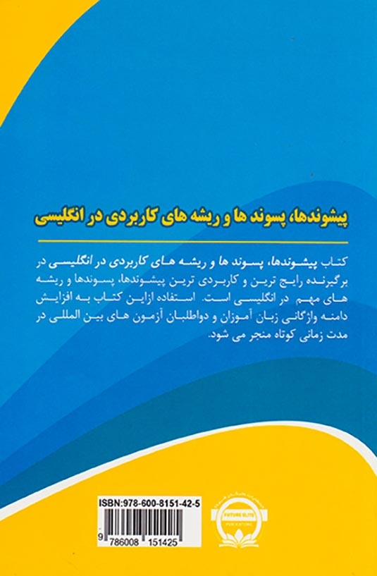 پیشوندها پسوندها و ریشه های کاربردی در انگلیسی