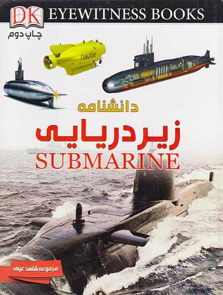 دانشنامه زیردریایی(مجموعه شاهد عینی)ایده پردازان