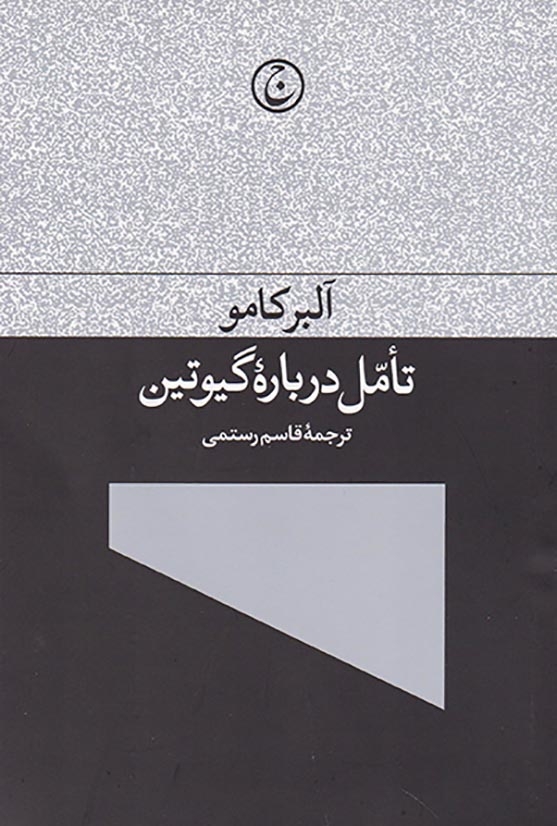 تامل درباره گیوتین