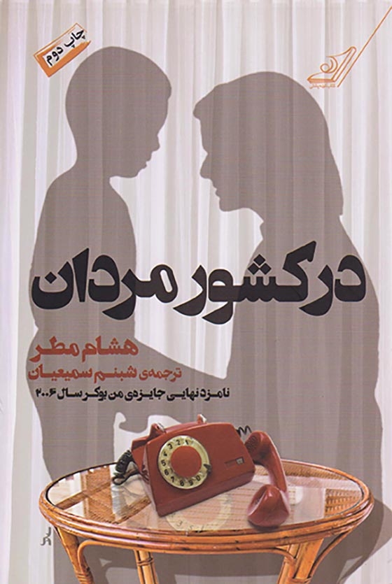 در کشور مردان(کوله پشتی)سمیعیان