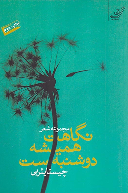 نگاهت همیشه دوشنبه ست
