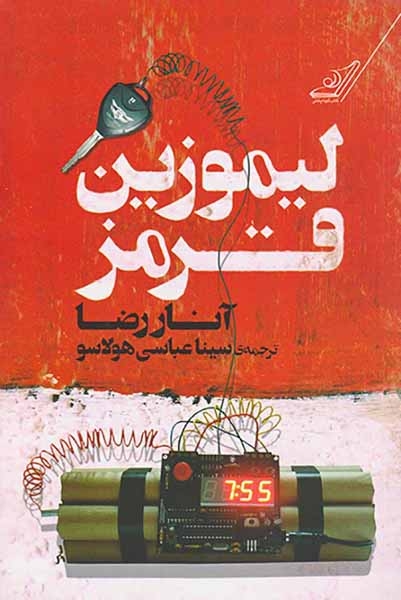 لیموزین قرمز(کوله پشتی)هولاسو