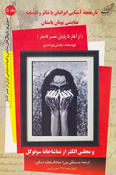 تاریخچه آشنایی ایرانیان با تئاتر و ادبیات نمایشی یونان باستان جلد5(از آغاز تا پایان عصر قاجار)