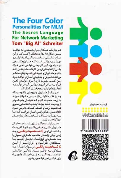 شخصیت های رنگی چهارگانه در بازاریابی چند سطحی(آموخته)انصاری