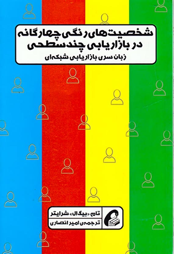 شخصیت های رنگی چهارگانه در بازاریابی چند سطحی(آموخته)انصاری