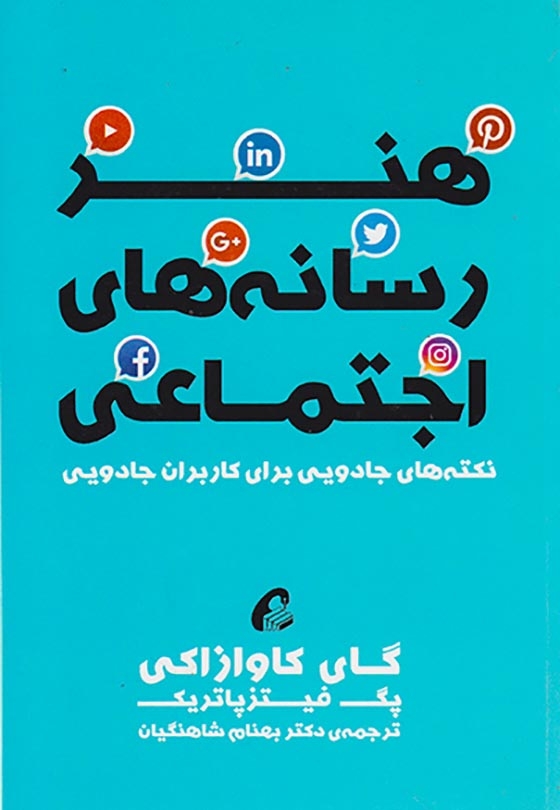 هنر رسانه های اجتماعی(آموخته)شاهنگیان