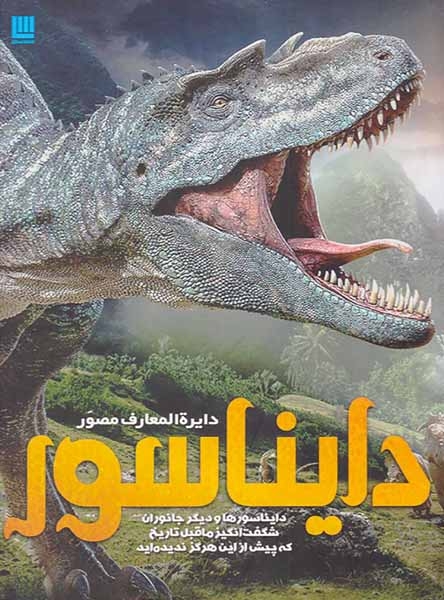 دایره المعارف مصور دایناسور