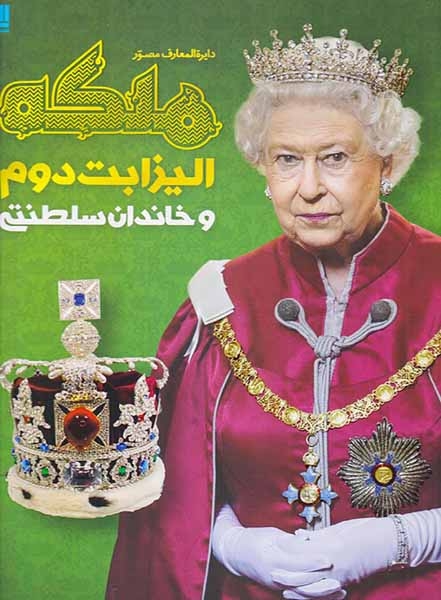 دایره المعارف ملکه الیزابت دوم و خاندان سلطنتی