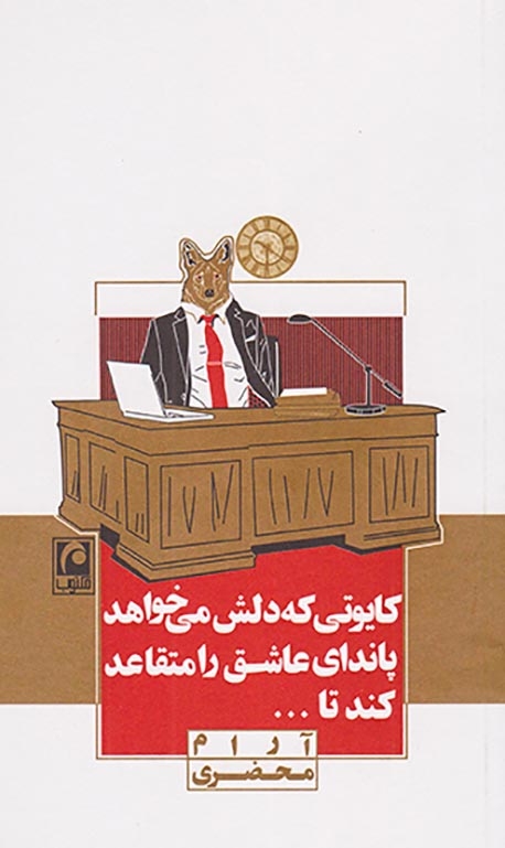 کایوتی که دلش می خواهد پاندای عاشق را متقاعد کند تا