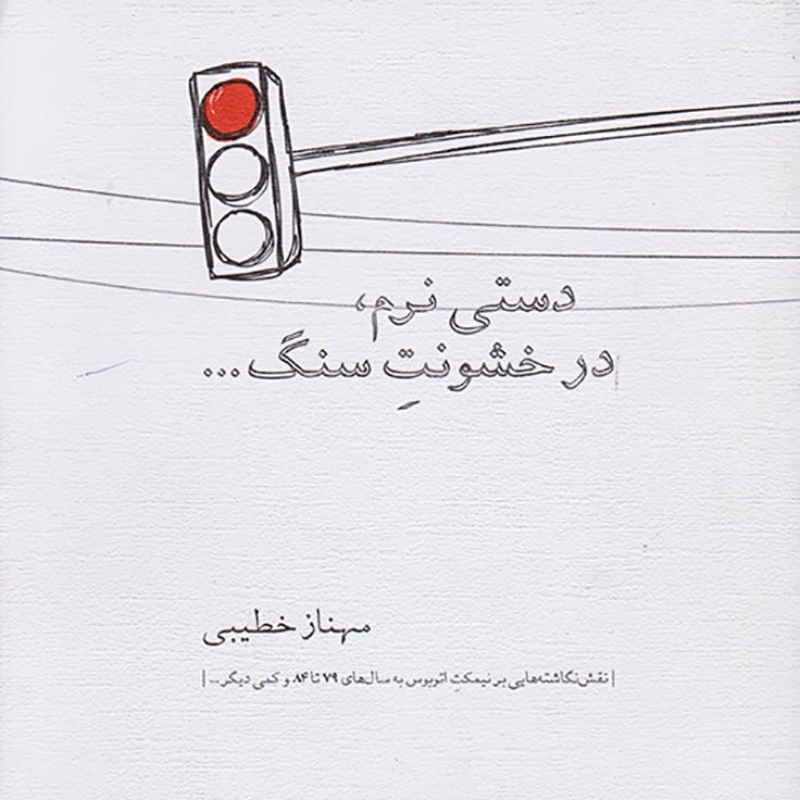 دستی نرم در خشونت سنگ(مانوش)خطیبی