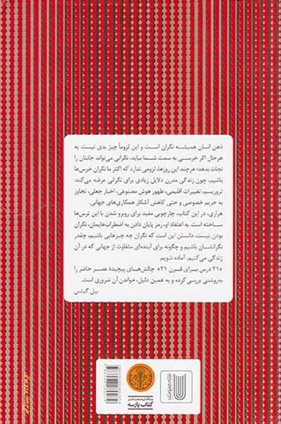 21درس برای قرن21(کتاب پارسه)قیصری