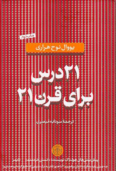 21درس برای قرن21(کتاب پارسه)قیصری