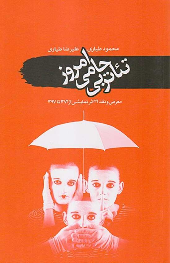 تئاتر بی حامی امروز