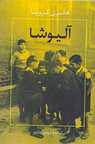 آلیوشا