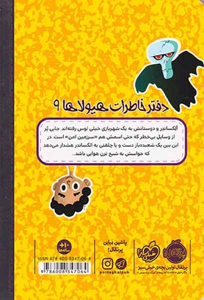 دفتر خاطرات هیولاها جلد9(غرش شبح ترن هوایی)پرتقال