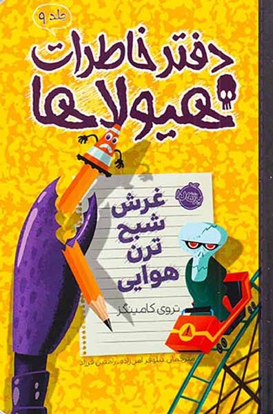 دفتر خاطرات هیولاها جلد9(غرش شبح ترن هوایی)پرتقال
