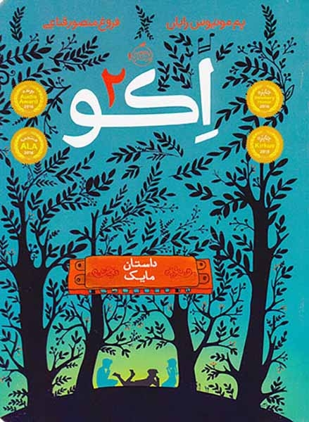اکو2(داستان مایک)پرتقال