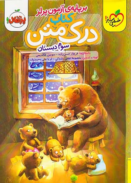 کتاب درک متن سوم(دبستان)خیلی سبز