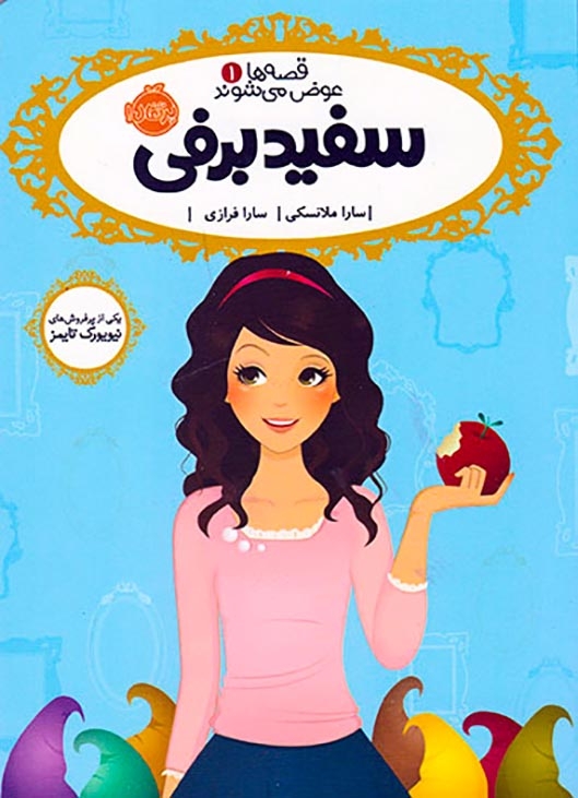 قصه ها عوض می شوند1(سفیدبرفی)پرتقال