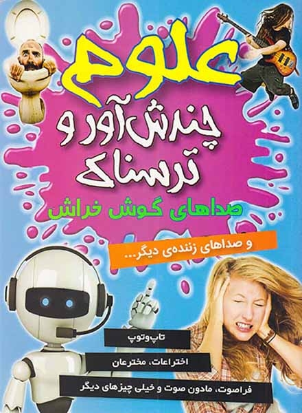 علوم چندش آور و ترسناک صداهای گوش خراش