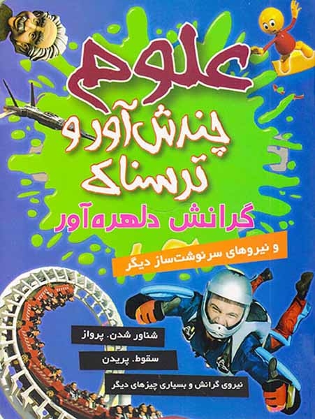 علوم چندش آور و ترسناک گرانش دلهره آور
