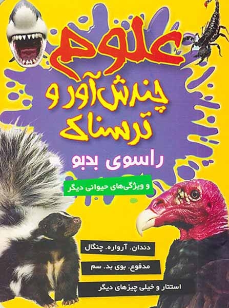 علوم چندش آور و ترسناک راسوی بدبو